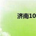 济南10万人涌进天然空调房纳凉