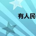 有人民子弟兵的地方就有安全感