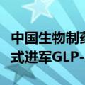 中国生物制药新药“利拉鲁肽”获批上市，正式进军GLP-1市场