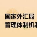 国家外汇局：构建“更开放、更安全”的外汇管理体制机制