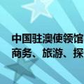 中国驻澳使领馆：6月21日起为澳大利亚公民审发五年多次商务、旅游、探亲赴华签证