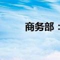 商务部：打造以旧换新政策组合包