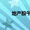 地产股午后走强 世荣兆业冲击涨停