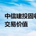 中信建投固收利率债复盘：长债仍然具有一定交易价值