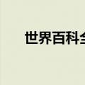 世界百科全书读后感（世界百科全书）