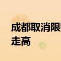 成都取消限购后首场土拍 核心区域地价继续走高