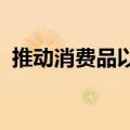 推动消费品以旧换新部际专题会议在京召开