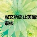 深交所终止美晶新材、中航科电、海纳医药创业板首发上市审核