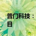 普门科技：投资10亿元建设体外诊断试剂项目