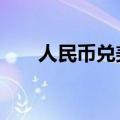 人民币兑美元中间价较上日调降24点