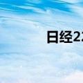 日经225指数日内涨幅达到1%