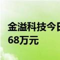 金溢科技今日跌6.85% 二机构专净买入4610.68万元