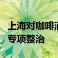 上海对咖啡消费场景下个人信息权益保护开展专项整治