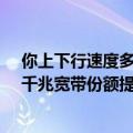 你上下行速度多少！我国家庭户均接入带宽速度公布：百、千兆宽带份额提高