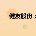 健友股份：盐酸帕洛诺司琼注射液获批