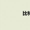 比特币短线下挫700美元