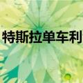 特斯拉单车利润超过奔驰宝马 达5万元人民币
