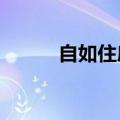 自如住房租赁公司增资至50.6亿