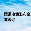 腾讯电竞发布全球电竞共赢交流计划，进入沙特、法国、日本等地