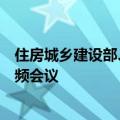 住房城乡建设部、金融监管总局联合召开保交房政策培训视频会议
