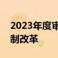 2023年度审计工作报告：谋划新一轮财税体制改革