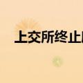 上交所终止欣诺通信科创板发行上市审核