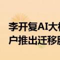 李开复AI大模型公司零一万物面向OpenAI用户推出迁移服务