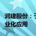 润建股份：子公司“赛皓达”无人机业务已商业化应用