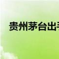 贵州茅台出手稳价 飞天茅台价格有所回暖