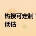 热搜可定制？媒体：“网络水军”的危害不可低估