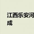 江西乐安河2024年第2号洪水今天在下游形成
