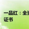 一品红：全资子公司获得阿加曲班注射液注册证书