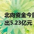 北向资金今日净卖出33.67亿元 比亚迪遭净卖出5.23亿元