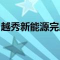 越秀新能源完成首笔户用分布式光伏绿电交易
