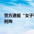 警方通报“女子等红灯时被车辆二次碾压致死”：嫌疑人被刑拘
