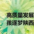 高质量发展调研行｜又美又飒！90后南方女孩逐梦陕西农村