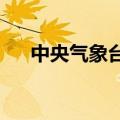 中央气象台今晨继续发布暴雨红色预警