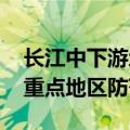 长江中下游地区强降雨持续 两部门调度部署重点地区防范应对