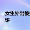 女生外出被拒&#32;保安大叔帮隔空喊饼