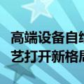 高端设备自给率提升，半导体设备龙头以新工艺打开新格局