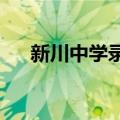 新川中学录取分数线2022（新川中学）