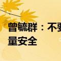 曾毓群：不要去卷价格，要卷全生命周期的质量安全