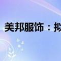 美邦服饰：拟回购股份3000万元-5000万元