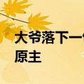 大爷落下一包钱&#32;店主半小时物归原主
