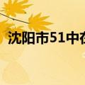 沈阳市51中在哪个位置（沈阳市第51中学）