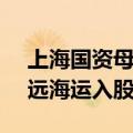 上海国资母基金增资至205亿 中国太保、中远海运入股