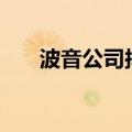 波音公司拟收购Spirit AeroSystems
