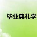 毕业典礼学生用化学元素向恩师浪漫表白