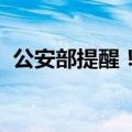 公安部提醒！小心这十大高发电信网络诈骗