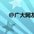 @广大网友！擦亮双眼，这些都是谣言